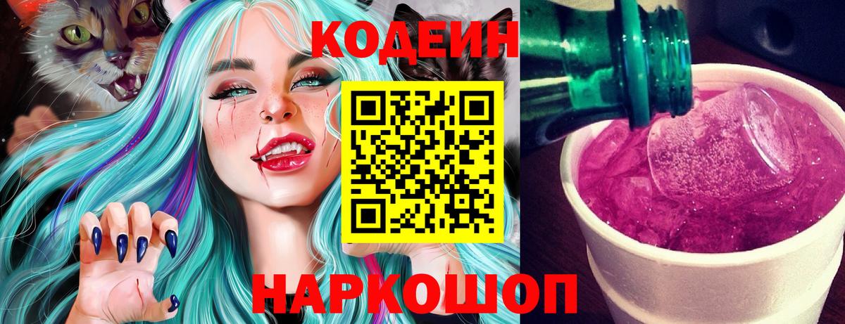 Codein напиток Lean (лин)  Вход с VPN  Мценск 